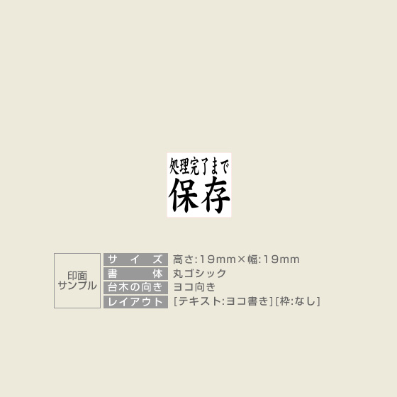 一般用途[感光樹脂]  テキスト入稿 木台ゴム印 19×19mm