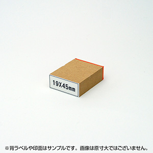 一般用途[感光樹脂]  テキスト入稿 木台ゴム印 19×45mm