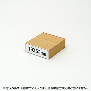 一般用途[感光樹脂]  テキスト入稿 木台ゴム印 19×53mm