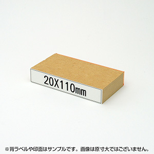 一般用途[感光樹脂]  テキスト入稿 木台ゴム印 20×110mm