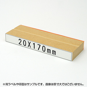 一般用途[感光樹脂]  テキスト入稿 木台ゴム印 20×170mm