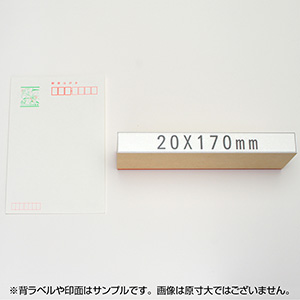 一般用途[感光樹脂]  テキスト入稿 木台ゴム印 20×170mm