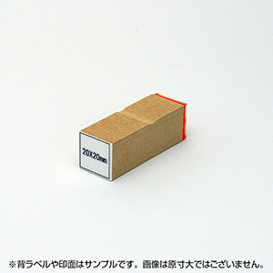 一般用途[感光樹脂]  テキスト入稿 木台ゴム印 20×20mm