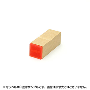 一般用途[感光樹脂]  テキスト入稿 木台ゴム印 20×20mm