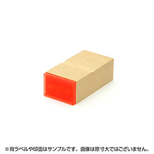 一般用途[感光樹脂]  テキスト入稿 木台ゴム印 20×30mm