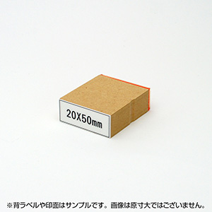 一般用途[感光樹脂]  テキスト入稿 木台ゴム印 20×50mm