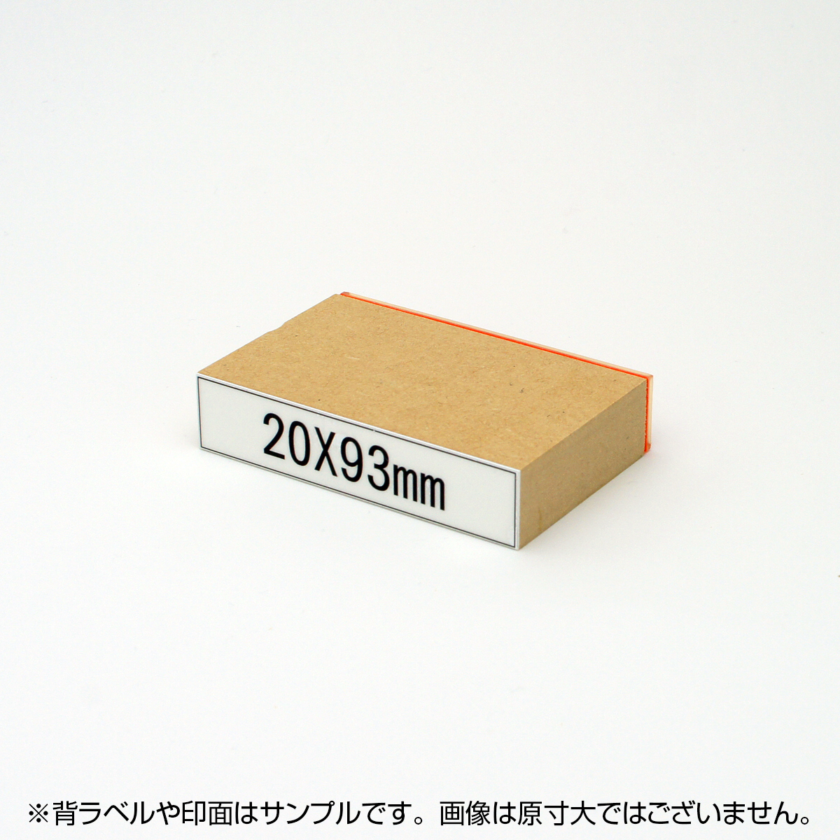 一般用途[感光樹脂]  テキスト入稿 木台ゴム印 20×93mm