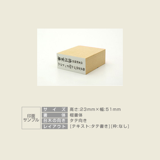 一般用途[感光樹脂]  テキスト入稿 木台ゴム印 23×51mm