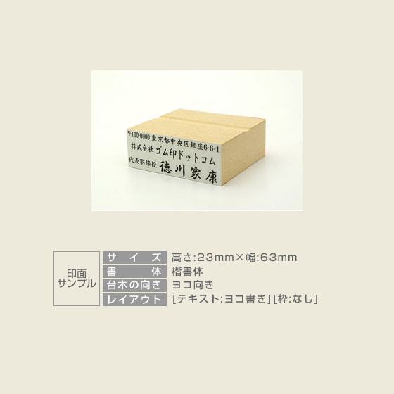 一般用途[感光樹脂]  テキスト入稿 木台ゴム印 23×63mm