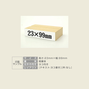 一般用途[感光樹脂]  テキスト入稿 木台ゴム印 23×99mm