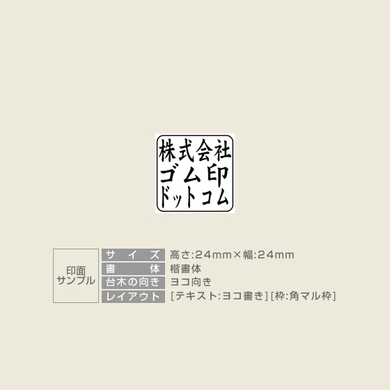 一般用途[感光樹脂]  テキスト入稿 木台ゴム印 24×24mm