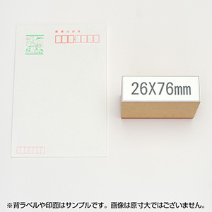 一般用途[感光樹脂]  テキスト入稿 木台ゴム印 26×76mm