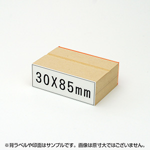 一般用途[感光樹脂]  テキスト入稿 木台ゴム印 30×85mm