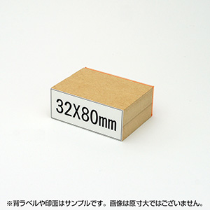 一般用途[感光樹脂]  テキスト入稿 木台ゴム印 32×80mm