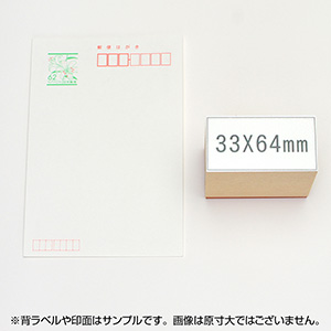 一般用途[感光樹脂]  テキスト入稿 木台ゴム印 33×64mm