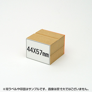 一般用途[感光樹脂]  テキスト入稿 木台ゴム印 44×57mm
