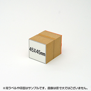 一般用途[感光樹脂]  テキスト入稿 木台ゴム印 45×45mm