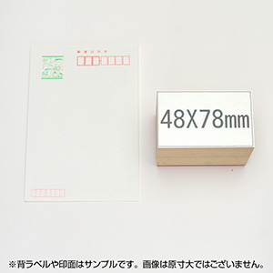 一般用途[感光樹脂]  テキスト入稿 木台ゴム印 48×78mm
