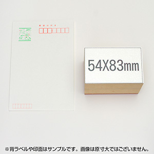 一般用途[感光樹脂]  テキスト入稿 木台ゴム印 54×83mm