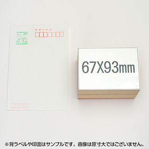一般用途[感光樹脂]  テキスト入稿 木台ゴム印 67×93mm
