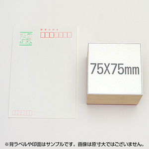 一般用途[感光樹脂]  テキスト入稿 木台ゴム印 75×75mm