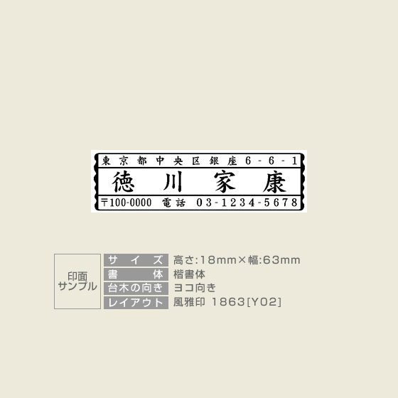 風雅印 サイズ:18mm×63mm 【レイアウト:横-02】