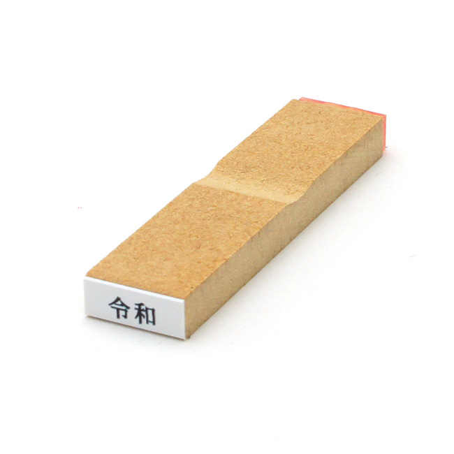 元号ゴム印 5x13mm