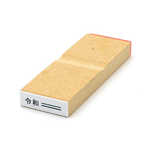 消し棒付元号ゴム印 6x20mm 元号は左に配置
