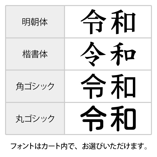 消し棒付元号ゴム印 6x20mm 元号は左に配置