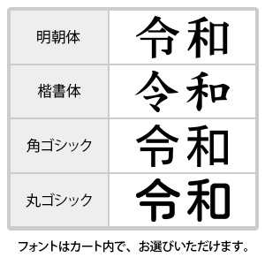 消し棒付元号ゴム印 6x20mm 元号は左に配置