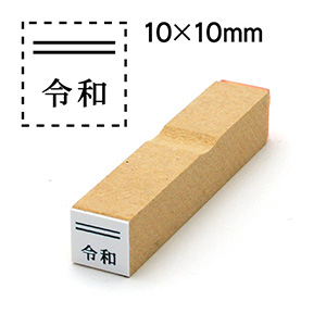 消し棒付元号ゴム印 10x10mm 元号は下に配置