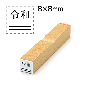 消し棒付元号ゴム印 8x8mm 元号は上に配置