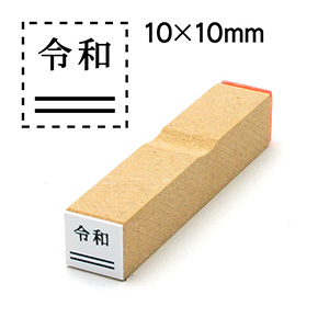 消し棒付元号ゴム印 10x10mm 元号は上に配置