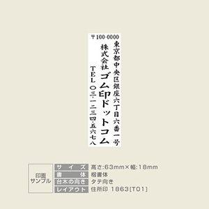 住所印 サイズ：63mm×18mm 【レイアウト：縦-01】