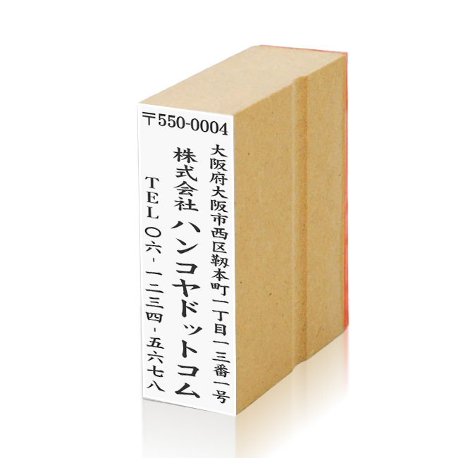 住所印 サイズ：63mm×18mm 【レイアウト：縦-01】