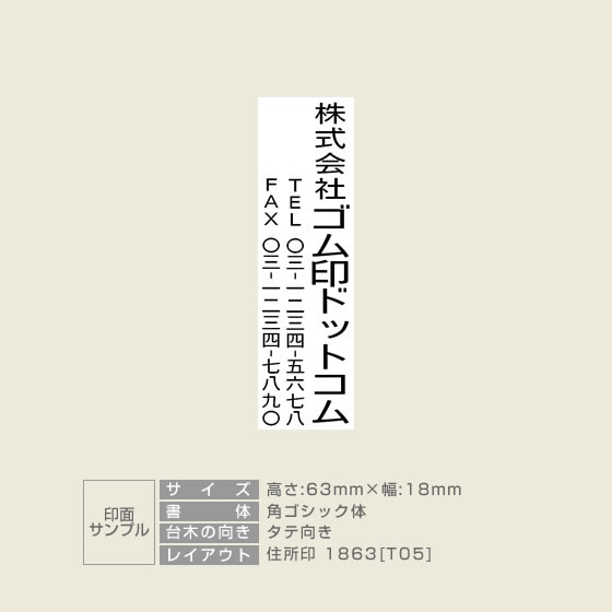 住所印 サイズ:63mm×18mm 【レイアウト:縦-05】