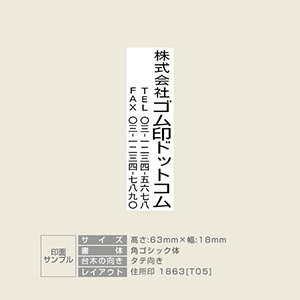 住所印 サイズ：63mm×18mm 【レイアウト：縦-05】