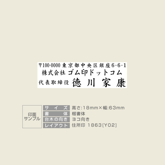 住所印 サイズ:18mm×63mm 【レイアウト:横-02】