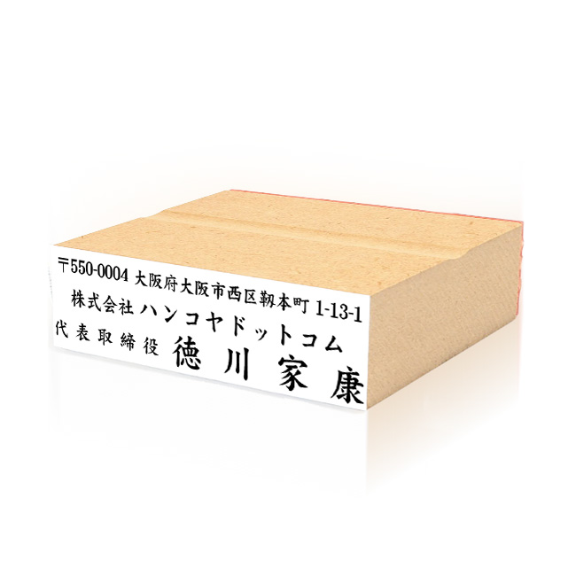 住所印 サイズ:18mm×63mm 【レイアウト:横-02】