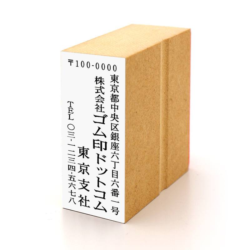 住所印 サイズ:63mm×23mm 【レイアウト:縦-01】