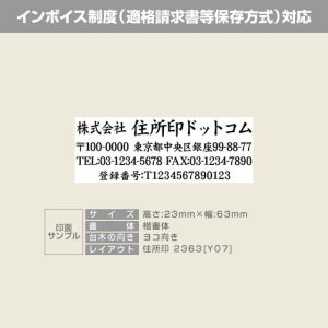 住所印 サイズ：23mm×63mm 【レイアウト：横-07】インボイス制度（適格請求書等保存方式）対応