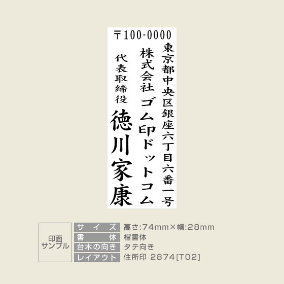 住所印 サイズ：74mm×28mm 【レイアウト：縦-02】