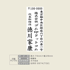 住所印 サイズ：74mm×28mm 【レイアウト：縦-02】