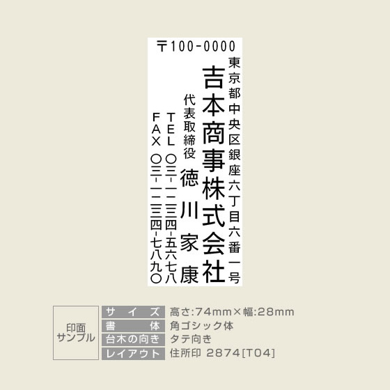 住所印 サイズ：74mm×28mm 【レイアウト：縦-04】