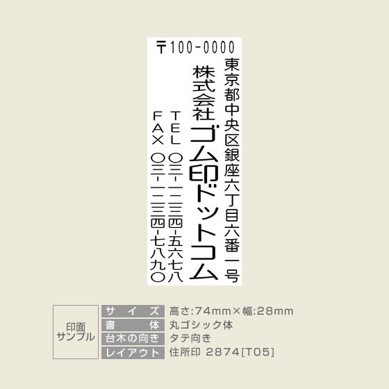 住所印 サイズ：74mm×28mm 【レイアウト：縦-05】