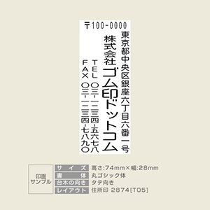 住所印 サイズ：74mm×28mm 【レイアウト：縦-05】