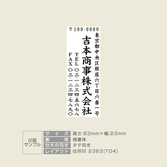 住所印 サイズ:23×63mm 【レイアウト:縦-04】