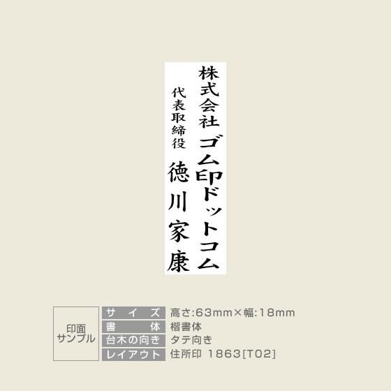 住所印 サイズ:18mm×63mm 【レイアウト:縦-02】
