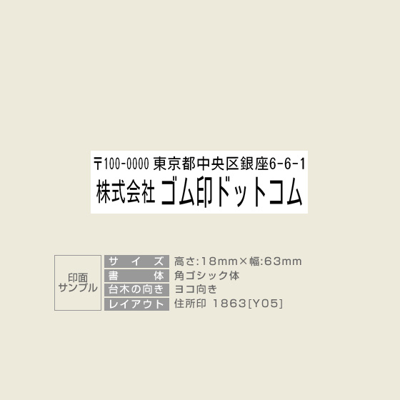 住所印 サイズ:18mm×63mm 【レイアウト:横-05】
