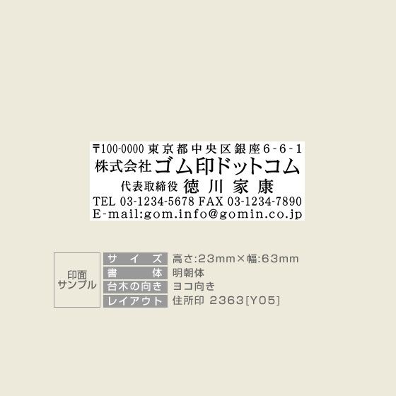住所印 サイズ:23mm×63mm 【レイアウト:横-06】